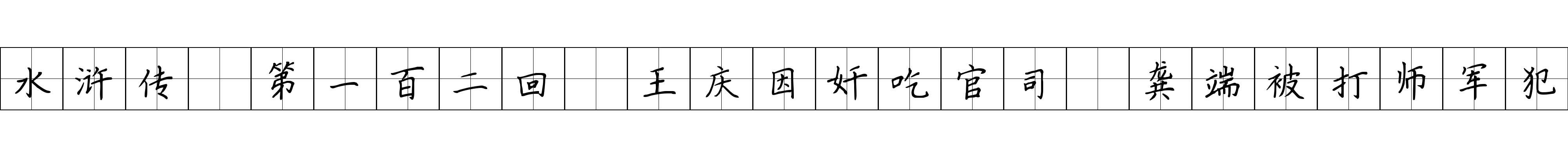 水浒传 第一百二回 王庆因奸吃官司 龚端被打师军犯